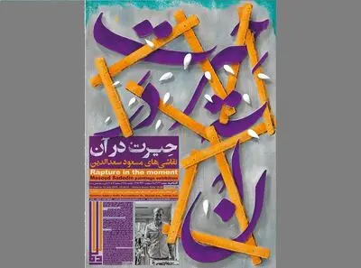 نقاشی، خیال یا واقعیت در آثار مسعود سعدالدین/ گالری دیلمان میزبان مجموعه "حیرت در آن" 