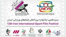 تمدید مهلت ارسال آثار به سیزدهمین جشنواره فیلمهای ورزشی ایران