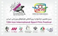 تمدید مهلت ارسال آثار به سیزدهمین جشنواره فیلم‌های ورزشی ایران