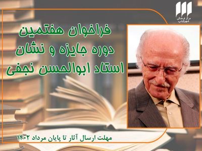 هفتمین جایزه «ابوالحسن نجفی» فراخوان داد