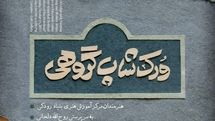 برگزاری کارگاه گروهی «نقاشیخط یوما» در برج آزادی