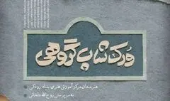 برگزاری کارگاه گروهی «نقاشی‌خط یوما» در برج آزادی