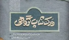 برگزاری کارگاه گروهی «نقاشی‌خط یوما» در برج آزادی