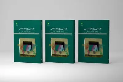 «چیستی رویکرد تمدنی» به بازار کتاب آمد