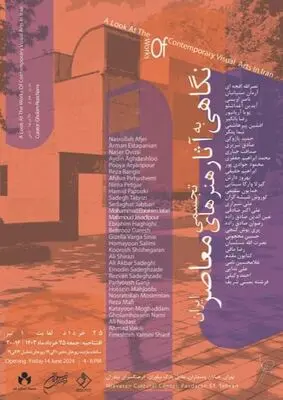نمایشگاه آثار هنرهای تجسمی معاصر ایران در فرهنگ سرای نیاوران 
