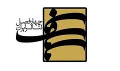 برگزیدگان فصل نهم «چهارفصل تئاتر ایران» معرفی شدند