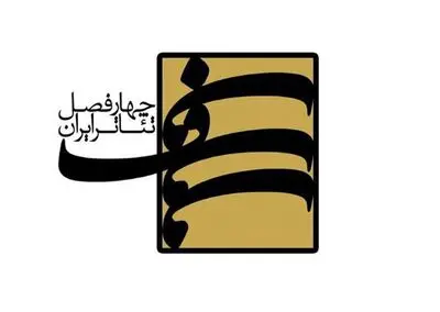 برگزیدگان فصل نهم «چهارفصل تئاتر ایران» معرفی شدند