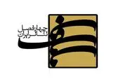 برگزاری کارگاه یازدهم «چهارفصل تئاتر ایران»
