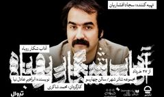 سجاد افشاریان، تهیه‌کننده نمایش «آداب شکار روباه» شد