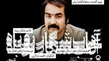 سجاد افشاریان، تهیهکننده نمایش «آداب شکار روباه» شد