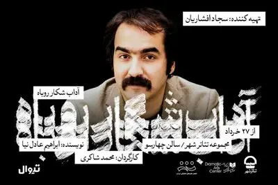 سجاد افشاریان، تهیه‌کننده نمایش «آداب شکار روباه» شد