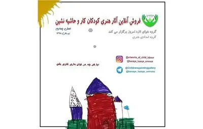 نمایشگاه مجازی از آثار کودکان کار