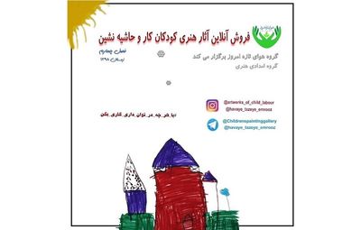 نمایشگاه مجازی از آثار کودکان کار