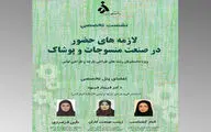 بررسی لازمه‌های حضور دانشگاهیان در صنعت منسوجات و پوشاک
