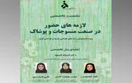 بررسی لازمه‌های حضور دانشگاهیان در صنعت منسوجات و پوشاک