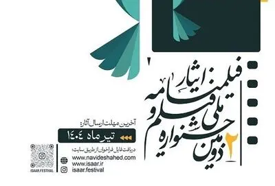 انتشار فراخوان دومین جشنواره ملی «فیلم و فیلمنامه ایثار» 