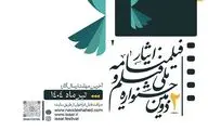 انتشار فراخوان دومین جشنواره ملی «فیلم و فیلمنامه ایثار» 
