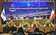 نشست خبری صداوسیما