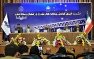 نشست خبری صداوسیما