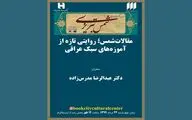 برگزاری درس‌گفتار شمس تبریزی و نقد کتاب 