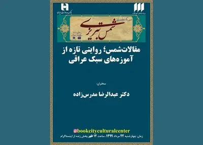 برگزاری درس‌گفتار شمس تبریزی و نقد کتاب "معجزه‌ توجه آگاهی" در شهر کتاب