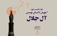 فراخوان ثبت‌نام در دوره آموزش داستان‌نویسی آل‌جلال