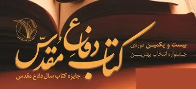 فراخوان شناسایی فعالان حوزه نشر و اطلاع‌رسانی دفاع مقدس 