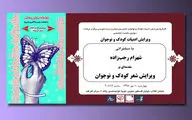 انتشار عاشقانه‌های معاصر با انتخاب حمیدرضا اکبری‌شروه / برگزاری نشست تخصصی