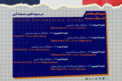 مرور سینما معاصر فرانسه در سینه کلوب موسسه فرهنگی هنری «صحنه آبی»