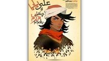 نمایش «علی بابا و چهل دزد بغداد» در صحنه آبی