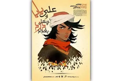نمایش «علی بابا و چهل دزد بغداد» در صحنه آبی