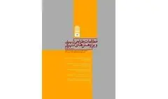 انتشار شماره ۱۷ فصلنامه‌ مطالعات طراحی شهری و پژوهش‌های شهری