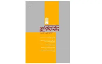انتشار شماره ۱۷ فصلنامه‌ مطالعات طراحی شهری و پژوهش‌های شهری