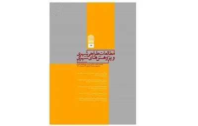 انتشار شماره ۱۷ فصلنامه‌ مطالعات طراحی شهری و پژوهش‌های شهری