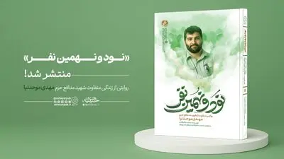 «نود و نهمین نفر» منتشر شد؛ روایتی از زندگی متفاوت شهید مهدی موحدنیا