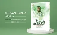 «نود و نهمین نفر» منتشر شد؛ روایتی از زندگی متفاوت شهید مهدی موحدنیا