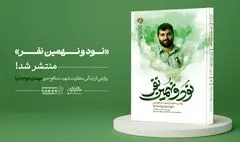 «نود و نهمین نفر» منتشر شد؛ روایتی از زندگی متفاوت شهید مهدی موحدنیا