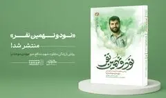 «نود و نهمین نفر» منتشر شد؛ روایتی از زندگی متفاوت شهید مهدی موحدنیا