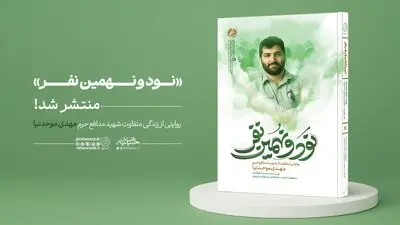 «نود و نهمین نفر» منتشر شد؛ روایتی از زندگی متفاوت شهید مهدی موحدنیا