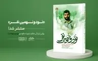 «نود و نهمین نفر» منتشر شد؛ روایتی از زندگی متفاوت شهید مهدی موحدنیا
