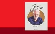 «حاج تقی» را طوری روایت کردم که جوان‌ها با تاریخ آشنا شوند / از کودکی شیفتۀ نوشتن بودم