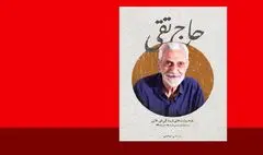 «حاج تقی» را طوری روایت کردم که جوان‌ها با تاریخ آشنا شوند / از کودکی شیفتۀ نوشتن بودم