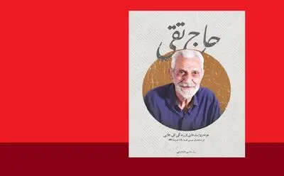 «حاج تقی» را طوری روایت کردم که جوان‌ها با تاریخ آشنا شوند / از کودکی شیفتۀ نوشتن بودم