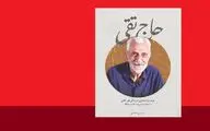 «حاج تقی» را طوری روایت کردم که جوان‌ها با تاریخ آشنا شوند / از کودکی شیفتۀ نوشتن بودم