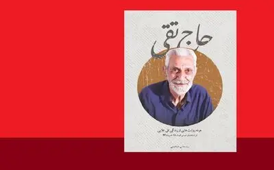 «حاج تقی» را طوری روایت کردم که جوان‌ها با تاریخ آشنا شوند / از کودکی شیفتۀ نوشتن بودم