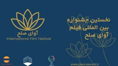 جشنواره فیلم «آوای صلح» آبان‌ماه برگزار می‌شود