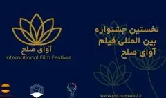 جشنواره فیلم «آوای صلح» آبان‌ماه برگزار می‌شود