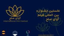 جشنواره فیلم «آوای صلح» آبان‌ماه برگزار می‌شود