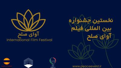 جشنواره فیلم «آوای صلح» آبان‌ماه برگزار می‌شود