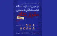 برگزاری دومین شب از سلسله نشست‌های تخصصی حقوق تئاتر